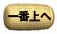 一番上へ