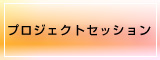 プロジェクトセッション