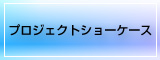 プロジェクトショーケース