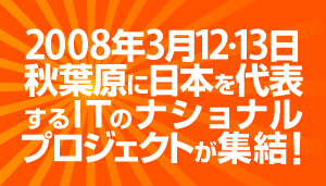 2008�N3��12�E13�� �H�t���ɓ��{���\����IT�̃i�V���i���v���W�F�N�g���W���I