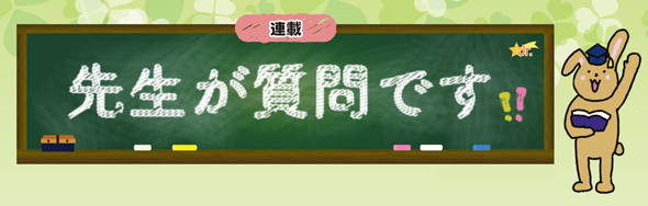 先生が質問です!!